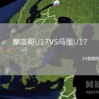 摩洛哥U17VS马里U17