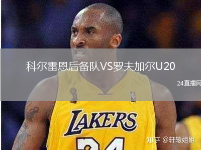 科尔雷恩后备队VS罗夫加尔U20