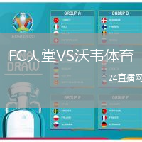 FC天堂VS沃韦体育