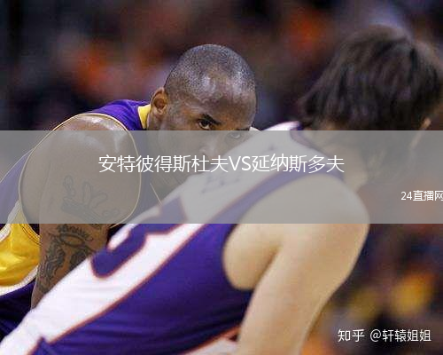 安特彼得斯杜夫VS延纳斯多夫