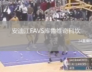 安迪江FAVS库鲁维奇科坎