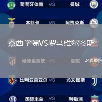 杰西学院VS罗马维尔图斯