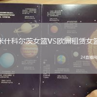 米什科尔茨女篮VS欧洲租赁女篮