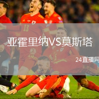 亚霍里纳VS莫斯塔