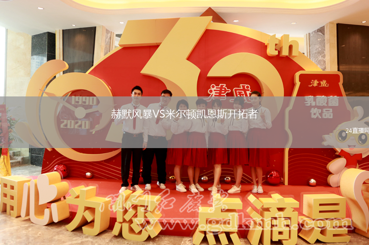 赫默风暴VS米尔顿凯恩斯开拓者