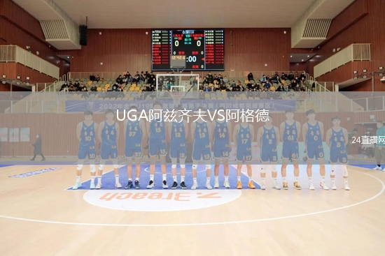 UGA阿兹齐夫VS阿格德