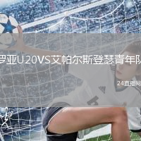罗亚U20VS艾帕尔斯登瑟青年队