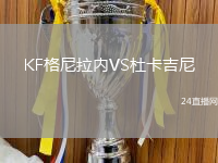 KF格尼拉内VS杜卡吉尼
