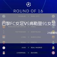 巴黎FC女足VS弗勒里91女足