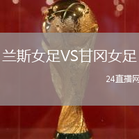 兰斯女足VS甘冈女足
