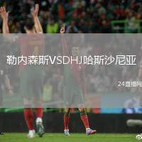 勒内森斯VSDHJ哈斯沙尼亚