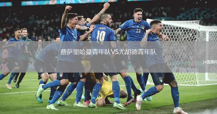 费萨里哈曼青年队VS尤胡德青年队