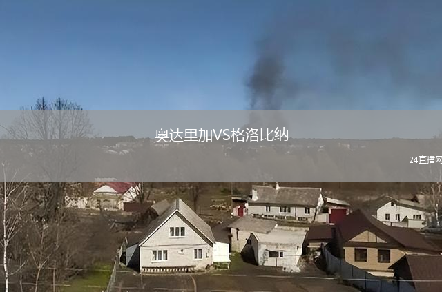 奥达里加VS格洛比纳