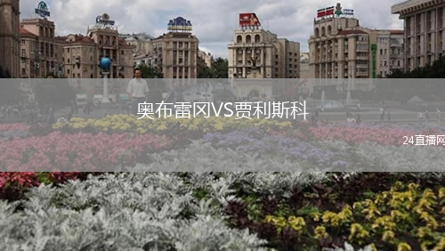 奥布雷冈VS贾利斯科
