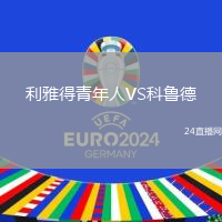 利雅得青年人VS科鲁德