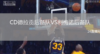 CD德拉贡后备队VS利梅诺后备队