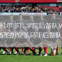 科尔多瓦学院后备队VS圣胡安圣马丁后备队