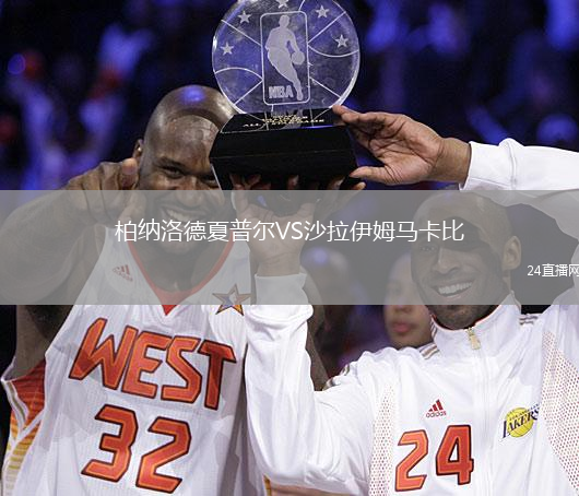 柏纳洛德夏普尔VS沙拉伊姆马卡比