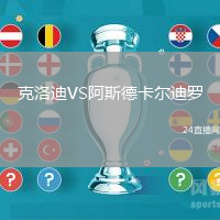 克洛迪VS阿斯德卡尔迪罗