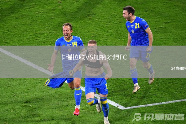 卡瑞拉联VS加纳梦想FC
