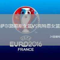 萨尔路易斯女篮VS克特恩女篮