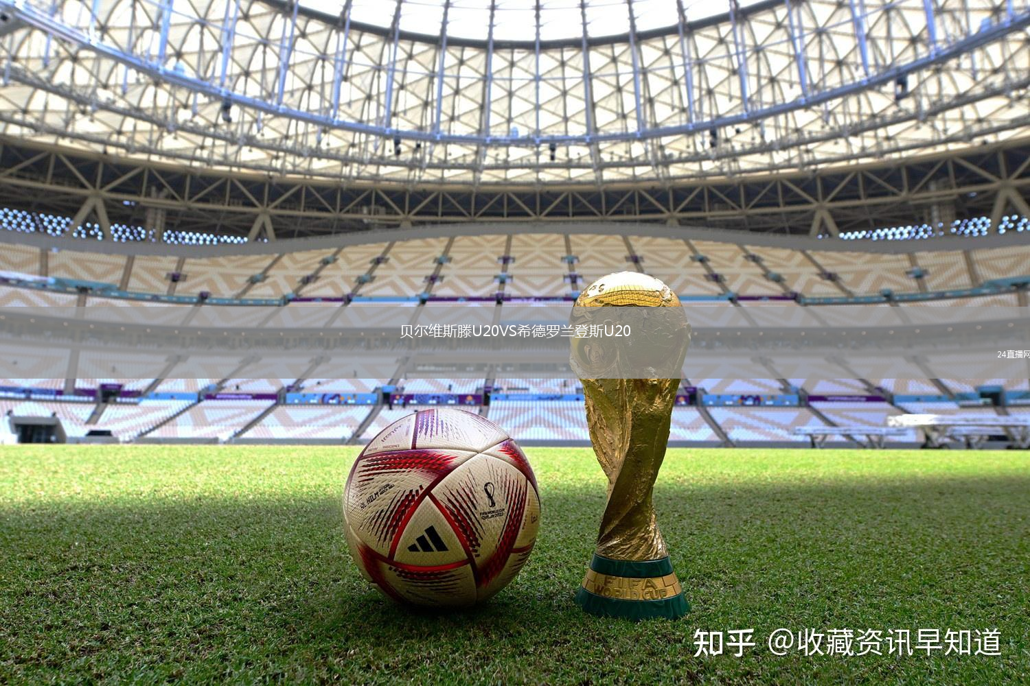 贝尔维斯滕U20VS希德罗兰登斯U20
