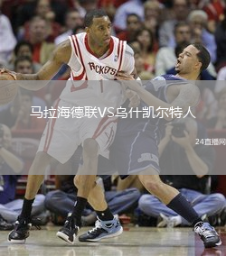 马拉海德联VS乌什凯尔特人
