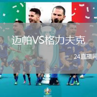 迈帕VS格力夫克