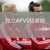 独立APVS特雷姆
