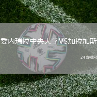 委内瑞拉中央大学VS加拉加斯