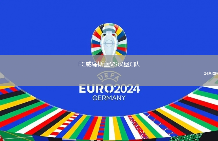 FC威廉斯堡VS汉堡C队