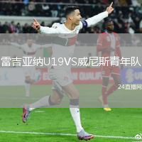 雷吉亚纳U19VS威尼斯青年队