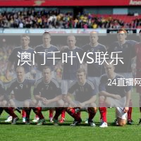 澳门千叶VS联乐