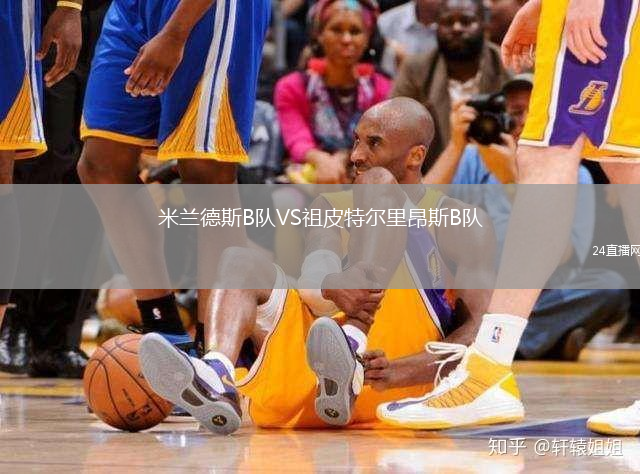 米兰德斯B队VS祖皮特尔里昂斯B队