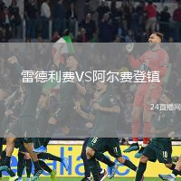 雷德利费VS阿尔费登镇