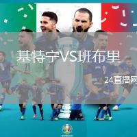 基特宁VS班布里