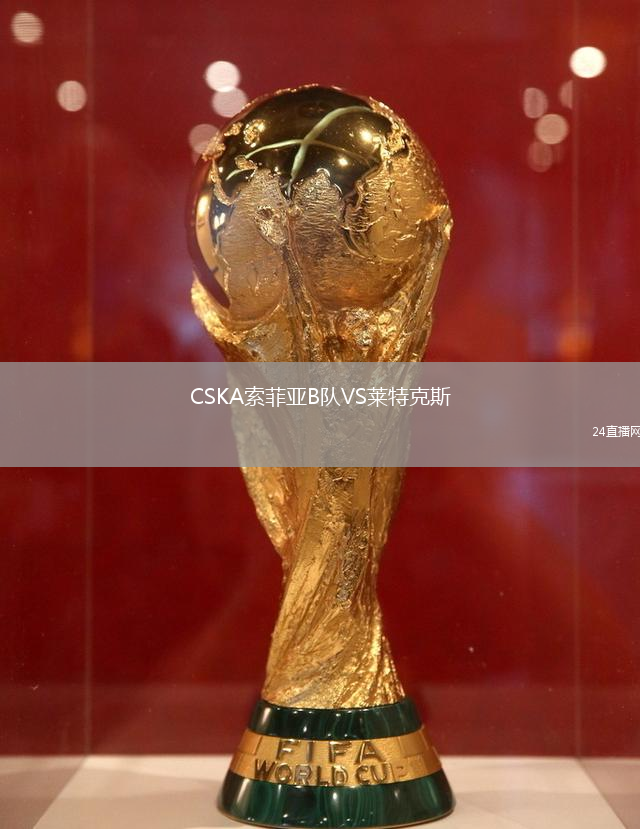 CSKA索菲亚B队VS莱特克斯