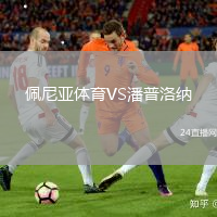 佩尼亚体育VS潘普洛纳