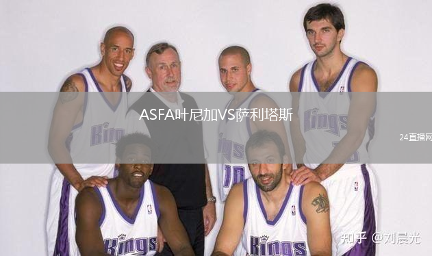 ASFA叶尼加VS萨利塔斯
