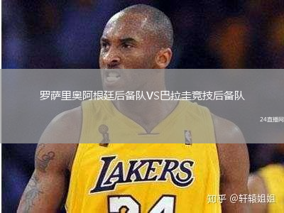 罗萨里奥阿根廷后备队VS巴拉圭竞技后备队