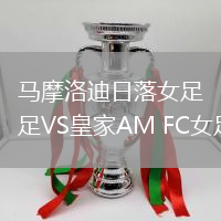 马摩洛迪日落女足VS皇家AM FC女足