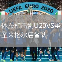 体操和击剑U20VS圣米格尔后备队