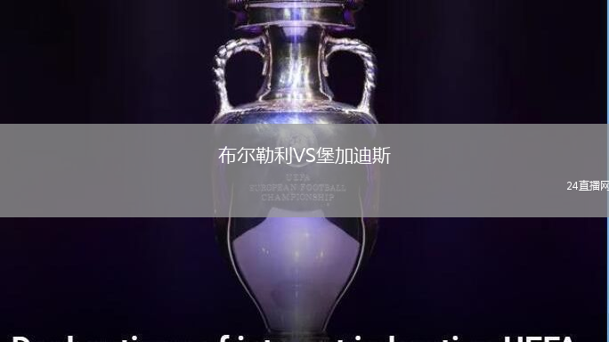 布尔勒利VS堡加迪斯