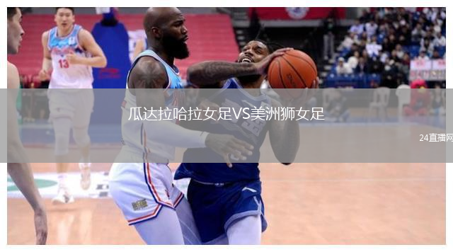 瓜达拉哈拉女足VS美洲狮女足