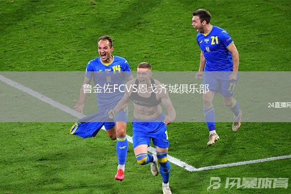鲁金佐FCVS恩戈齐城俱乐部