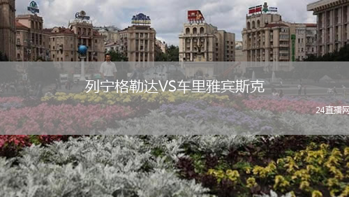 列宁格勒达VS车里雅宾斯克
