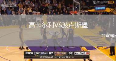 高卡尔利VS波卢斯堡