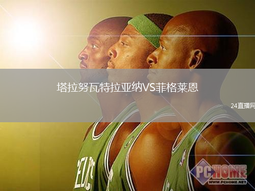 塔拉努瓦特拉亚纳VS菲格莱恩