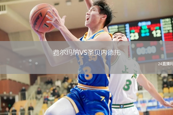 费尔玛纳VS圣贝内德托
