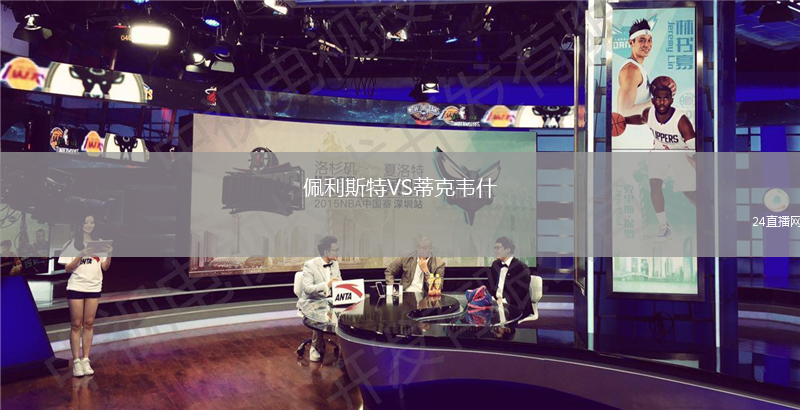 佩利斯特VS蒂克韦什